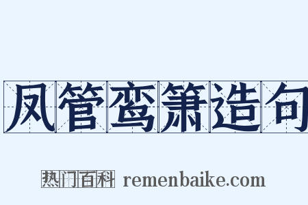 凤管鸾箫造句是什么意思的图片